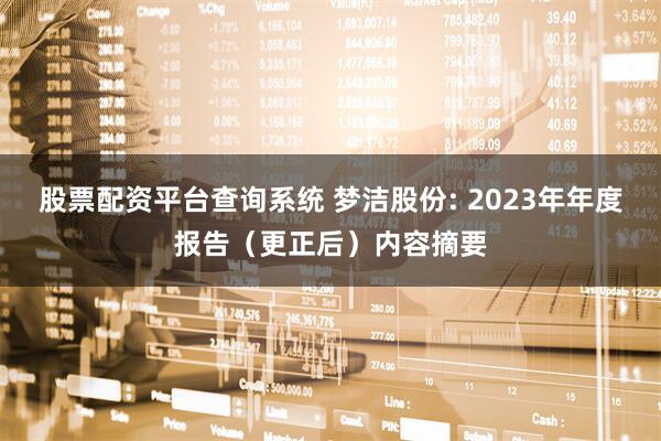 股票配资平台查询系统 梦洁股份: 2023年年度报告（更正后）内容摘要